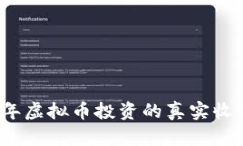 2023年虚拟币投资的真实收益分析