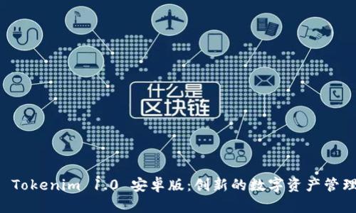 探索 Tokenim 1.0 安卓版：创新的数字资产管理助手
