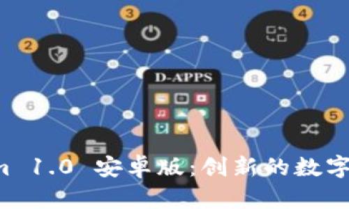 探索 Tokenim 1.0 安卓版：创新的数字资产管理助手