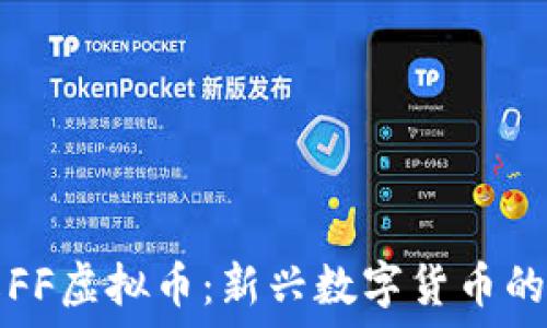   
轻松了解FF虚拟币：新兴数字货币的未来潜力