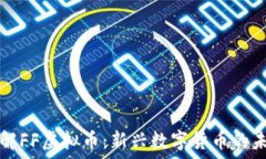   轻松了解FF虚拟币：新兴数字货币的未来潜力