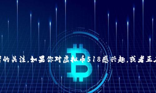 在数字货币的世界里，虚拟币518作为一种新兴的资产形式，引起了众多投资者的关注。如果你对虚拟币518感兴趣，或者正在考虑是否进入这个日益复杂的市场，以下信息将帮助您更好地理解这一概念。

揭秘虚拟币518：数字货币的新趋势与投资机遇
