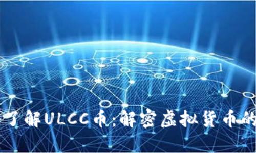 深入了解ULCC币：解密虚拟货币的新星