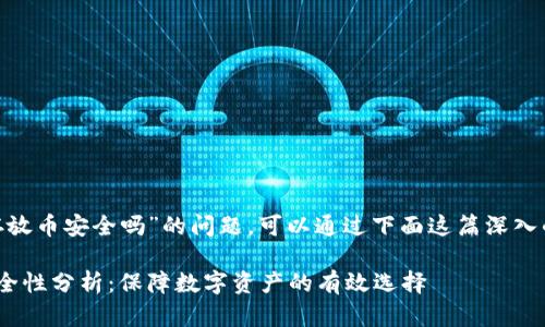 想要了解“Tokenim存放币安全吗”的问题，可以通过下面这篇深入的分析来帮助你理解。

Tokenim存放币的安全性分析：保障数字资产的有效选择
