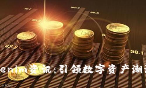 全面解读Tokenim资讯：引领数字资产潮流的前沿平台