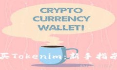 如何成功购买Tokenim：新手指南与实用技巧