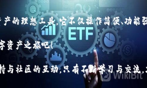 bianwei给所有人带来便利的Tokenim下载与注册指南/bianwei  
Tokenim, 下载Tokenim, 注册Tokenim, Tokenim使用技巧/guanjianci  

引言：什么是Tokenim？  
在数字化时代，随着区块链技术的飞速发展，人们对数字资产的需求也日益增长。Tokenim作为一种新兴的数字资产管理工具，迅速走入了大众的视野。它不仅满足了用户对数字资产的管理需求，还为日常生活带来了很多便利。Tokenim的下载与注册过程简单易懂，不论是年轻人还是年长者，皆能轻松上手。

Tokenim的优势  
Tokenim不仅仅是一个数字钱包，它包含了多种创新功能，涉及到资产管理、交易记录查询、和市场动态更新等。在这篇指南中，我们将为您详细解析Tokenim的优势，以及如何轻松注册和使用它。

第一步：下载Tokenim  
下载Tokenim的第一步其实很简单。您只需要遵循几个步骤，就能轻松在您的设备上完成安装。无论您使用的是Android还是iOS设备，Tokenim都为您提供了友好的下载渠道。

首先，您可以在手机的应用商店中搜索“Tokenim”。点击下载按钮后，程序将自动开始下载。请耐心等待下载完成，这个过程通常只需几分钟。

而如果您是使用电脑，您可以访问Tokenim的官方网站，随时下载最新版本的软件，确保您拥有完整的功能与安全性。

第二步：注册Tokenim账户  
下载完成后，您就可以开始注册Tokenim账户。首先，打开应用程序，您将看到一个友好的欢迎界面，提示您创建一个新账户。

按照指示，输入您的邮箱地址和设置一个安全的密码。请注意，强密码应该包含大小写字母、数字以及特殊符号，以增强账户的安全性。输入完成后，Tokenim会向您的邮箱发送一封验证邮件，请及时查看并确认注册。

第三步：设置个人信息  
验证通过后，您就可以完成更多的个人信息设置。例如，您可以选择设置安全问题或启用双重认证，以保障您的账户安全。Tokenim非常重视用户的隐私和安全，旨在为每一位用户提供最安全的数字资产管理体验。

如何使用Tokenim？  
注册完成后，您可以开始使用Tokenim进行数字资产管理。应用程序界面友好，操作简单。您可以轻松查看资产明细，进行交易或转账。每一个功能都有详细的引导，助您快速熟悉操作流程。

Tokenim的社区  
Tokenim不仅是一个工具，它还有一个活跃的社区。用户可以在社区中交流使用心得、分享投资经验，甚至一起开发新功能。加入这个社区，您将获得更多资源和支持，同时也能结识志同道合的朋友。

常见问题解答  
在使用Tokenim的过程中，您可能会遇到一些问题。在这里，我们为您准备了一些常见问题的解答。

问题一：Tokenim安全吗？  
Tokenim非常注重用户的安全问题。首先，所有的用户数据都会经过加密保护，确保您的个人信息不被泄露。此外，Tokenim会定期进行系统安全审计，及时修复漏洞，提升安全性。如果您关注安全问题，强烈建议启用双重认证，这是一个额外的保护层，可以有效防止账号被盗用。

问题二：如何恢复我的Tokenim账户？  
如果您忘记了密码或者无法访问您的账户，Tokenim提供了简单的恢复流程。您可以通过点击“忘记密码”的链接，输入注册时使用的邮箱地址。之后，您将收到一封包含重置密码链接的邮件。请按照提示操作即可。在恢复账户的过程中，如果您遇到任何困难，可以随时联系Tokenim的客服，获得更专业的技术支持。

总结：为什么每个人都应该尝试Tokenim  
通过这个下载和注册的简单指南，您应该能够毫无障碍地开始使用Tokenim。身处数字货币快速发展的时代，Tokenim将是管理您数字资产的理想工具。它不仅操作简便、功能强大，同时还有一个友好的用户社区，助您更好地进入这个新兴的领域。

无论您是对数字资产感兴趣的新手，还是有经验的投资者，Tokenim都能为您提供贴心的服务与帮助。现在就下载Tokenim，开始您的数字资产之旅吧！  

通过以上内容，我们希望让每一个用户都能轻松上手Tokenim，享受数字资产管理带来的乐趣与便利。记得常常关注Tokenim的更新，保持与社区的互动，只有不断学习与交流，才能在这个快速变化的市场中占据优势。