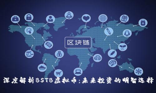 深度解析BSTB虚拟币：未来投资的明智选择