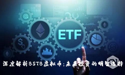 深度解析BSTB虚拟币：未来投资的明智选择
