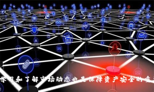    使用手机注册 Tokenim 冷钱包的潜在风险与应对策略  /   
 guanjianci  Tokenim, 冷钱包, 手机注册, 安全风险  /guanjianci 

### 引言

在数字货币迅猛发展的今天，越来越多的人开始利用加密货币进行投资和交易。为了保证资产安全，冷钱包成为了许多人首选的一种储存方式。其中，Tokenim 作为一种新兴的冷钱包选项，凭借其便携和易用的特点受到广泛关注。然而，通过手机注册 Tokenim 冷钱包的方式也为用户带来了不小的风险。那么，这些风险到底是什么？我们又该如何防范？

### 什么是冷钱包？

首先，让我们简单了解一下“冷钱包”。冷钱包是一种离线存储加密货币的方式，其主要优点在于安全性高，相比于热钱包（与网络连接的数字钱包）来说，冷钱包能够有效降低被黑客攻击的风险。冷钱包通常以硬件设备、纸质钱包的形式存在。然而，随着手机的普及，越来越多的用户开始尝试用手机应用注册冷钱包。

### 为什么使用手机注册冷钱包？

使用手机注册冷钱包的用户往往是看重其方便性。毕竟，手机是我们日常生活中不可或缺的一部分，能够随时随地管理自己的资产显得尤为重要。通过手机应用，我们不仅可以便捷地进行加密货币的存储，还可以随时查看行情、进行交易等。这样的优势虽然吸引了大量用户，但同时也带来了潜在的风险。

### 手机注册 Tokenim 冷钱包的潜在风险

#### 1. 数据泄露风险

手机注册 Tokenim 冷钱包时，用户需要提供一定的个人信息，如手机号码、电子邮件等。这些信息一旦泄露，可能会被不法分子用来进行身份盗窃或其他犯罪活动。即使 Tokenim 本身采取了严格的安全措施，用户的私密信息还是会因为不当使用而成为黑客的攻击目标。

#### 2. 应用安全风险

虽然 Tokenim 作为冷钱包应用有其独特之处，但不可忽视的是，所有手机应用都存在被恶意软件感染的隐患。如果用户在不安全的网络环境下下载和使用 Tokenim，或者不小心误点击了仿冒的应用，那么很可能会导致钱包内的资产遭遇风险。因此，下载官方渠道的应用极为重要。

#### 3. 手机丢失或被盗风险

手机设备的日常使用也带来了潜在的风险。如果用户不小心丢失或被盗，冷钱包中的资产可能会陷入极大的危机。在这种情况下，如果没有采取进一步的安全措施，用户的资金可能会被盗取。

#### 4. 恶意攻击风险

当前，加密货币市场中存在很多的恶意攻击案例，例如钓鱼攻击、社交工程等。这些攻击手法常常通过伪装成可信的应用或网站来骗取用户的信任。因此，用户需要对任何信息保持警惕，不要轻易点击不明链接。

### 如何应对这些风险？

在了解了手机注册 Tokenim 冷钱包的潜在风险后，接下来我们来探讨一些有效的应对策略。

#### 1. 保持信息安全

为了预防数据泄露，用户在注册 Tokenim 冷钱包时，建议使用独立且强大的电子邮箱，避免在多个平台上使用同一邮箱。此外，尽量避免填写不必要的个人信息。

#### 2. 使用安全应用

在手机上下载 Tokenim 等冷钱包应用时，一定要通过官方网站或授权的应用商店进行操作。避免在不安全的网站上下载应用，以免受到恶意软件的侵害。

#### 3. 定期备份

用户可以定期将冷钱包的私钥或助记词备份到安全的地方，例如密码管理器或加密U盘中，做到防患于未然。同时，应定期检查手机的安全设置，启用两步验证功能。

#### 4. 防止手机丢失

为了避免手机丢失或被盗后带来的风险，用户可以考虑使用手机丢失保护应用，实时追踪设备位置。同时，养成随身携带手机的习惯，防止不必要的损失。

### 相关问题探讨

在这个信息化的时代，除了上述风险和对策之外，还有其他问题也值得我们深入探讨。

#### 问题一：冷钱包是否真的安全？

冷钱包被称为最安全的数字货币储存方式，但这并不意味着它是绝对安全的。用户在使用过程中，仍需要遵循一些基本的安全原则，以确保资产的安全。

#### 问题二：如何选择适合自己的冷钱包？

不同的冷钱包具有各自的特点与优劣，用户在选择时应根据自身需求进行综合评估，例如资产类别、安全性、使用便捷性等，确保选择最适合自己的工具。

### 总结

虽然手机注册 Tokenim 冷钱包提供了方便的资产管理方式，但潜在的风险同样不可小觑。用户应当认真对待信息安全，采取有效的防范措施。同时，不断学习和了解市场动态也是保障资产安全的重要因素。掌握这些知识，可以让你在加密货币的投资道路上走得更加稳健。希望今天的讨论能够帮助你在数字货币的海洋中乘风破浪，安全前行。