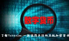 了解Tokenim：一款值得关注的正规加密货币