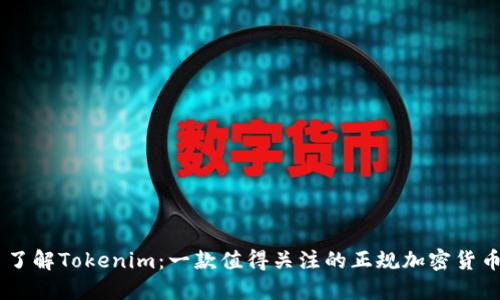 了解Tokenim：一款值得关注的正规加密货币