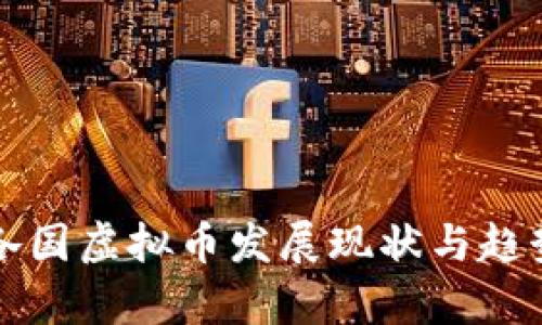 全球各国虚拟币发展现状与趋势分析