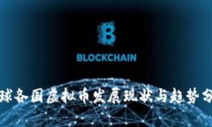 全球各国虚拟币发展现状与趋势分析