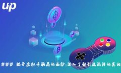 ### 揭开虚拟币骗局的面纱：深入了解引流陷阱的