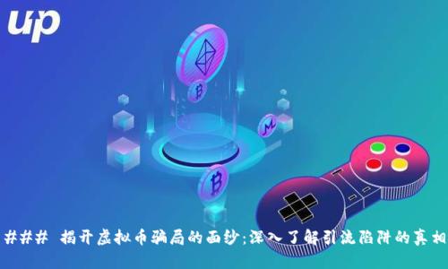 ### 揭开虚拟币骗局的面纱：深入了解引流陷阱的真相