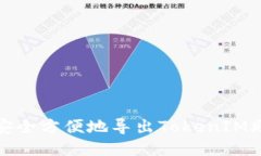 如何安全方便地导出TokenIM助记词