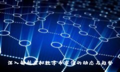 深入解析虚拟数字币市值的动态与趋势
