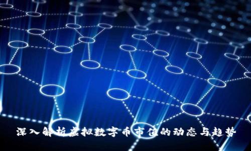 深入解析虚拟数字币市值的动态与趋势