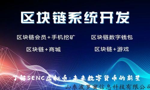 了解SENC虚拟币：未来数字货币的新星
