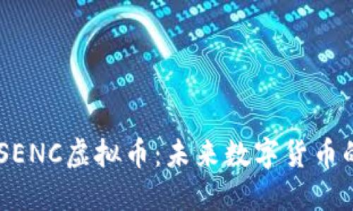 了解SENC虚拟币：未来数字货币的新星