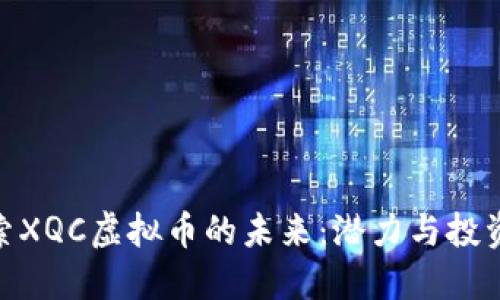 : 探索XQC虚拟币的未来：潜力与投资策略