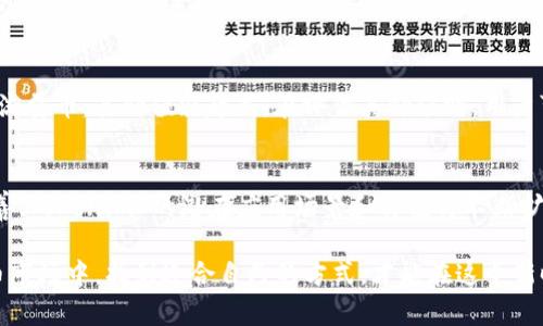   探秘 Tokenim 流量币：掌握数字货币新趋势 / 

 guanjianci Tokenim, 流量币, 数字货币, 区块链 /guanjianci 

什么是 Tokenim 流量币？
在数字货币的世界中，Tokenim 流量币似乎正在悄然崛起。这种新兴的虚拟货币并不仅仅是数字资产，更是一种以流量为核心的经济模式。Tokenim 结合了流量技术与区块链技术，为互联网用户提供了新的收入渠道与价值交换机会，也预示着数字经济的未来趋势。

简而言之，Tokenim 流量币是基于区块链技术的一种数字货币，其主要功能是用户通过分享和使用在线流量来赚取和交易 Tokenim。这种模式的出现，不仅鼓励了用户的参与度，还使得流量的价值被重新定义，为每个用户都创造了可观的收益空间。

Tokenim 流量币的优势与潜力
在当前市场中，Tokenim 流量币拥有一些不可忽视的优势和潜力。

h41. 用户主权/h4
传统互联网平台上，用户往往无法掌控自己的数据和流量，但 Tokenim 却让用户拥有自己的流量资产。每当用户分享或使用其流量，Tokenim 流量币将直接给予相应的奖励。这种模式不仅满足了用户的收益需求，也激励用户创造优质内容，提升平台的互动性。

h42. 透明性与安全性/h4
采用区块链技术的 Tokenim 流量币，为每一次交易提供了透明和安全的保障。在这个系统中，所有的流量交易记录都将被加密存储，确保用户的隐私和资产的安全，防止数据被泄露或操纵。

h43. 可持续性发展/h4
Tokenim 流量币的设计初衷就是为了创造一个可持续发展的流量生态系统。通过为用户提供一个公平的交易平台和收益机制，它不仅有助于吸引新用户加入，同时也为现有用户提供了稳定的收益，形成良性循环。

如何获取 Tokenim 流量币？
想要获得 Tokenim 流量币，其实是很简单的。以下是一些常用的方法：

h41. 注册并参与平台活动/h4
用户可以通过注册 Tokenim 的官方网站，参与各种平台活动来获得流量币。平台上经常会推出一些促销活动，包括完成特定任务、分享内容等，通过这些活动，用户可以轻松赚取 Tokenim。

h42. 分享和传播流量/h4
用户在日常使用中，可以将 Tokenim 作为一种兑换工具来吸引更多的人分享和使用流量。每当有新用户通过自己的分享链接注册，老用户就会得到 Tokenim 的奖励。

h43. 参与交易/h4
一旦获得 Tokenim 流量币，用户还可以选择将其在交易市场进行交易。这就要求用户了解市场走势，合理判断买卖时机，才能最大限度地提升自己的 Tokenim 资产。

Tokenim 流量币未来的展望
随着区块链技术的不断发展与普及，Tokenim 流量币的未来也充满了希望和机遇。专家们普遍认为，Tokenim 未来将成为一种主流的流量变现方式。

h41. 打通线上与线下的流量通路/h4
Tokenim 不仅限于线上应用，未来它还有潜力与线下商铺结合，通过二维码扫描等方式，将线上获得的流量币变现，为更多的商家与消费者创造新的价值。

h42. 推动更多创新业务模式/h4
Tokenim 流量币的成功可能会促使其他企业和平台纷纷效仿，形成一套新的经济模式。这种模式鼓励用户积极参与、创造内容，推动整个流量行业的变革，提升用户体验。

h43. 教育与培训/h4
随着 Tokenim 生态的不断扩大，相关的教育与培训将是必不可少的。如何合理使用 Tokenim，如何参与平台活动等，将成为行业关注的重点。

常见问题

h41. Tokenim的风险有哪些？/h4
任何投资都有风险，Tokenim 流量币也不例外。一方面市场波动性较大，用户需要密切关注市场动态，以避免不必要的损失。另一方面，由于 Tokenim 仍是一个新兴项目，市场的接受程度尚需进一步验证。因此，用户在参与的同时，一定要谨慎对待。

h42. 如何评估 Tokenim 的价值？/h4
Tokenim 的价值多由其供需关系、市场接受度、平台活跃度等多重因素决定。越多用户参与并使用 Tokenim 流量币，其价值就越高。在评估其价值时，用户可以关注平台的动态，了解其他用户的反馈和市场评价，以制定合理的投资决策。

总结
Tokenim 流量币不仅是数字货币的一种新形式，更是用户经济参与和价值创造的体现。随着其生态的逐步完善，Tokenim 的潜在应用场景和价值将不断扩大。无论是用户仍是投资者，都可以在这个创新的模式下找到属于自己的机会。

但记住，投资有风险，用户在参与 Tokenim 的同时，要时刻保持警惕，做出明智的决策。在不断变化的数字货币市场中，找到适合自己的方式，才能在这个新时代中占得先机。