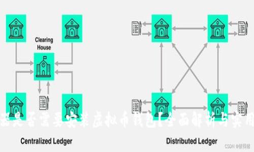 服务器是否需要安装虚拟币钱包？全面解析与实用建议