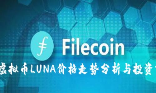 2023年虚拟币LUNA价格走势分析与投资前景探讨