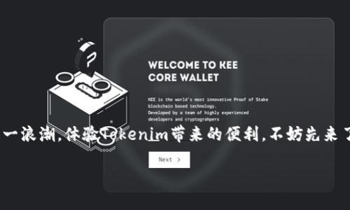 全面了解Tokenim安卓版下载的方法与技巧

在数字货币的大潮中，Tokenim作为一款备受关注的应用，已经吸引了大量用户的目光。如果你也想加入这一浪潮，体验Tokenim带来的便利，不妨先来了解一下如何下载其安卓版。这不仅是一份指南，更是一段旅程的开始，充分融入这个迅速发展的数字生态。

轻松获取Tokenim安卓版：完整下载指南
