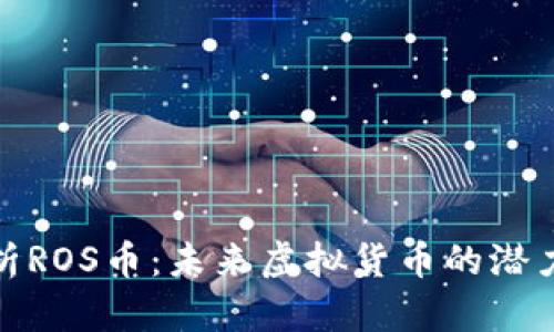 深入解析ROS币：未来虚拟货币的潜力与机遇