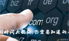 虚拟币交割时间大揭秘：你需要知道的每一个细