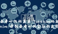 探寻去中心化的未来：Tokenim的魅力Tokenim：开创去