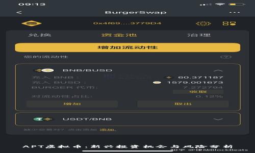 APT虚拟币：新兴投资机会与风险分析