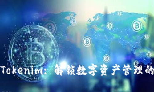 探索Tokenim: 解锁数字资产管理的未来