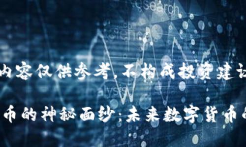 请注意：以下内容仅供参考，不构成投资建议。

揭开VIB虚拟币的神秘面纱：未来数字货币的潜力与价值