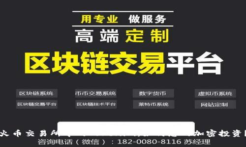 火币交易所中的Tokenim：如何您的加密投资？