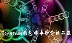 如何解决Tokenim钱包中币种价格不显示的问题