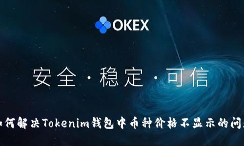 如何解决Tokenim钱包中币种价格不显示的问题