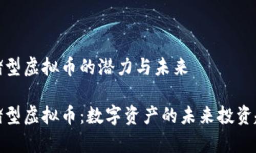 存储型虚拟币的潜力与未来

存储型虚拟币：数字资产的未来投资趋势