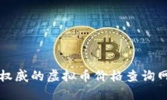 全球最权威的虚拟币价格查询网站推荐