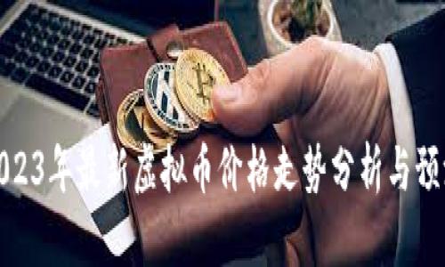 2023年最新虚拟币价格走势分析与预测