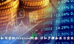 如何实现Tokenim对接：详细步骤和最佳实践