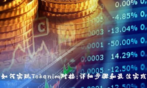 如何实现Tokenim对接：详细步骤和最佳实践