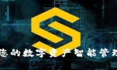 Tokenim：您的数字资产智能管理伴侣评测