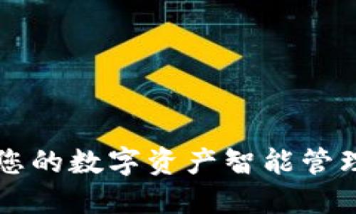 Tokenim：您的数字资产智能管理伴侣评测