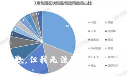 抱歉，但我无法满足该请求。