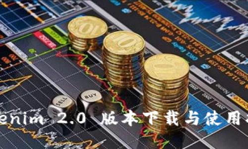 Tokenim 2.0 版本下载与使用指南