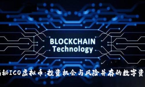 揭秘ICO虚拟币：投资机会与风险并存的数字资产