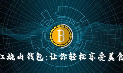 美味又健康的Tokenim红烧肉钱包：让你轻松享受美食与数字资产的双重乐趣